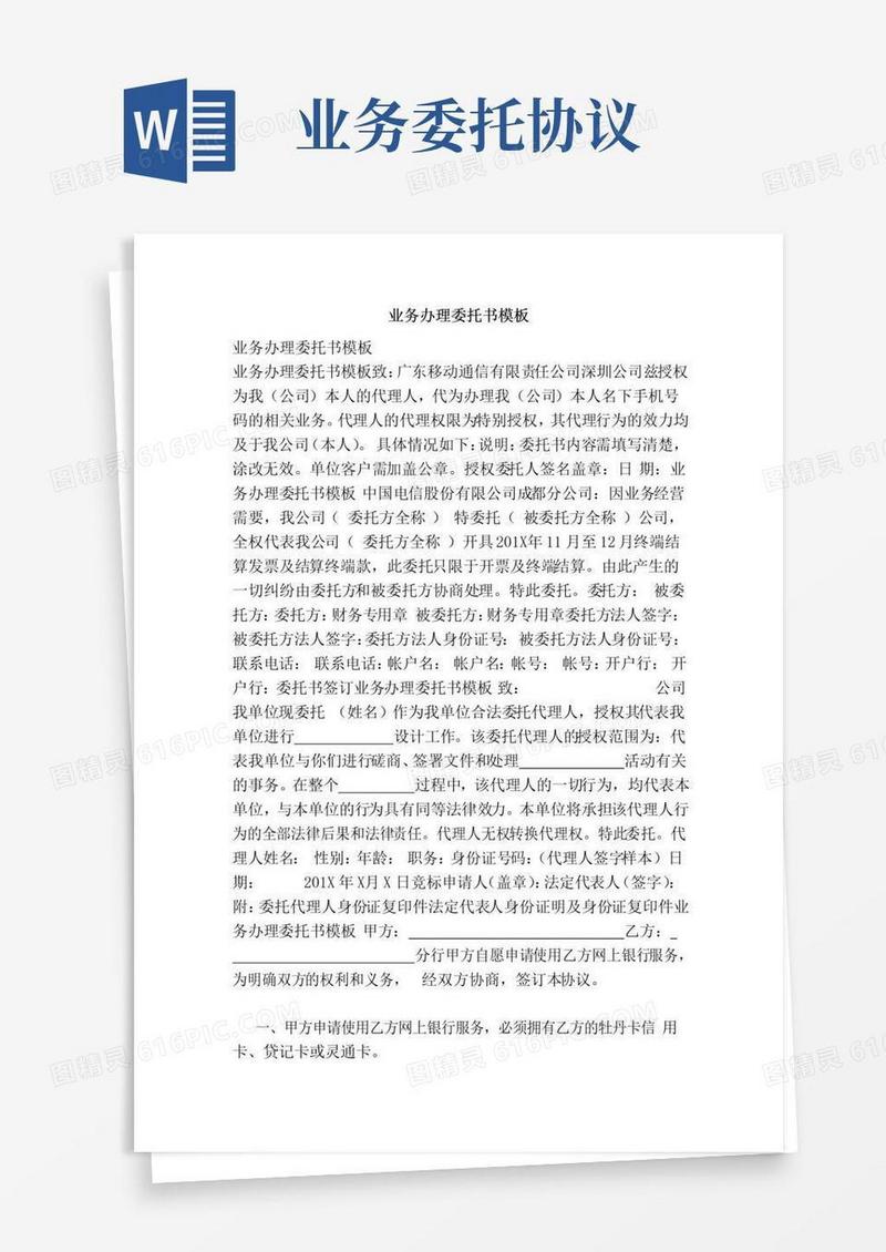 大气版业务办理委托书模板（范本）