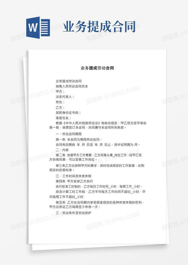简易版业务提成劳动合同