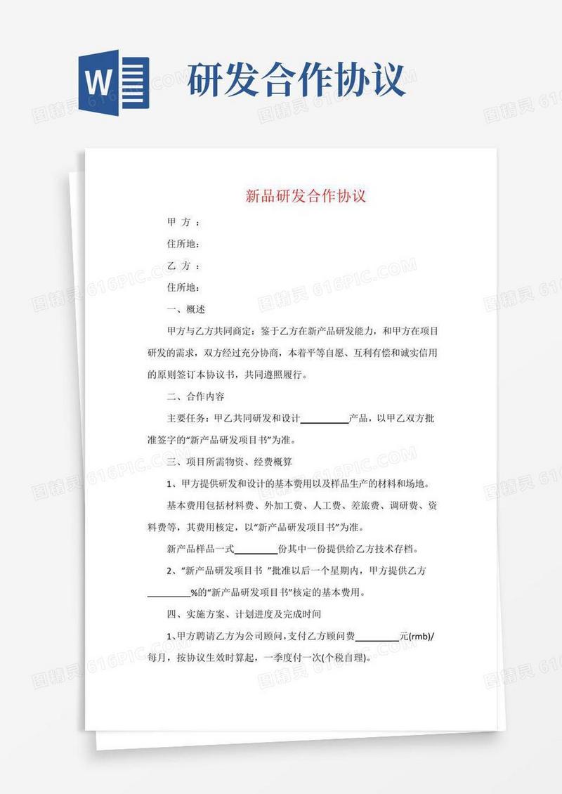 简易版新品研发合作协议