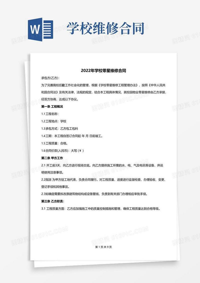 通用版2022年学校零星维修合同
