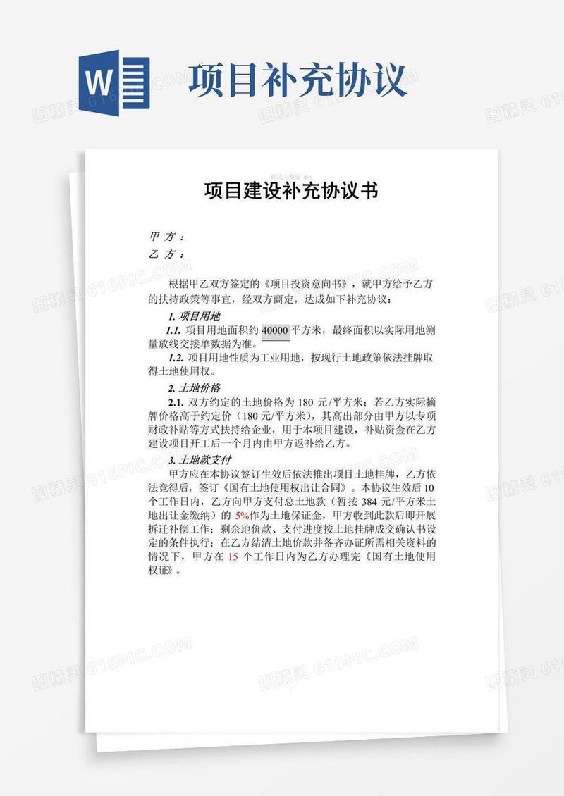 通用版项目建设补充协议书