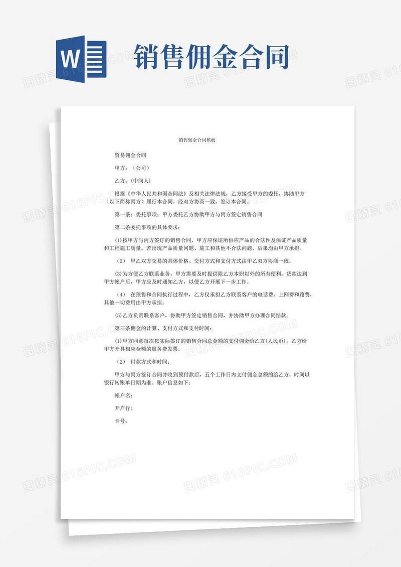 通用版销售佣金合同模板