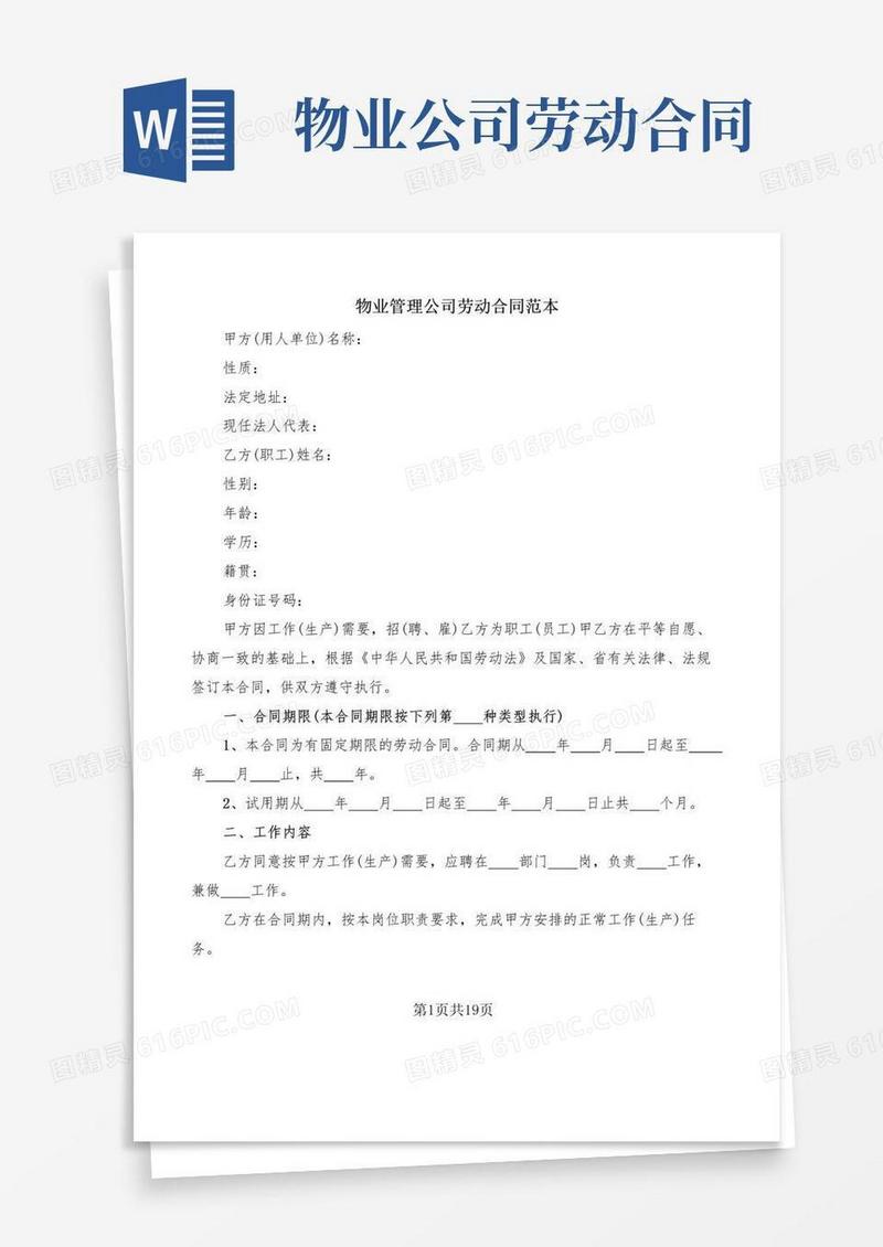 大气版物业管理公司劳动合同范本(3篇)