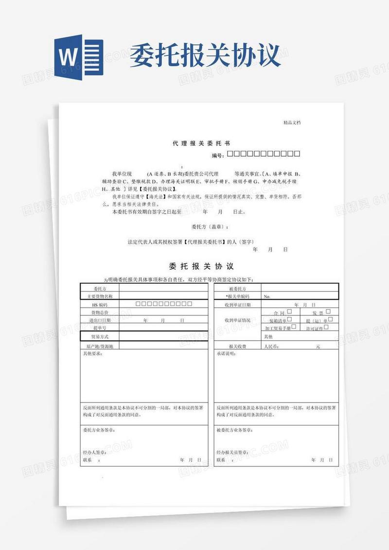实用的代理报关委托书和委托代理报关协议