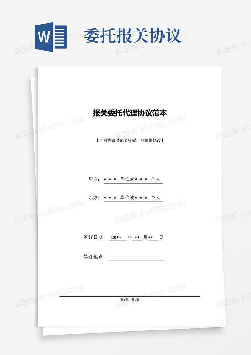 好用的报关委托代理协议范本(标准版)