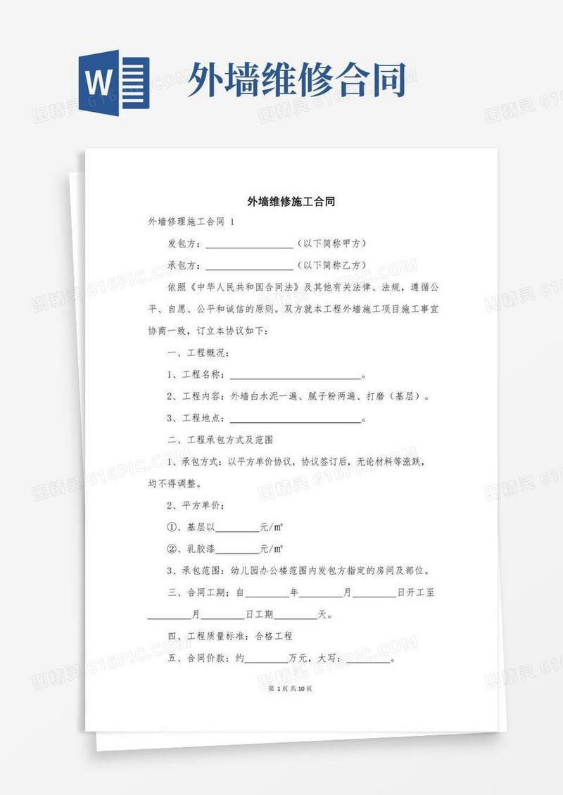 简易版外墙维修施工合同