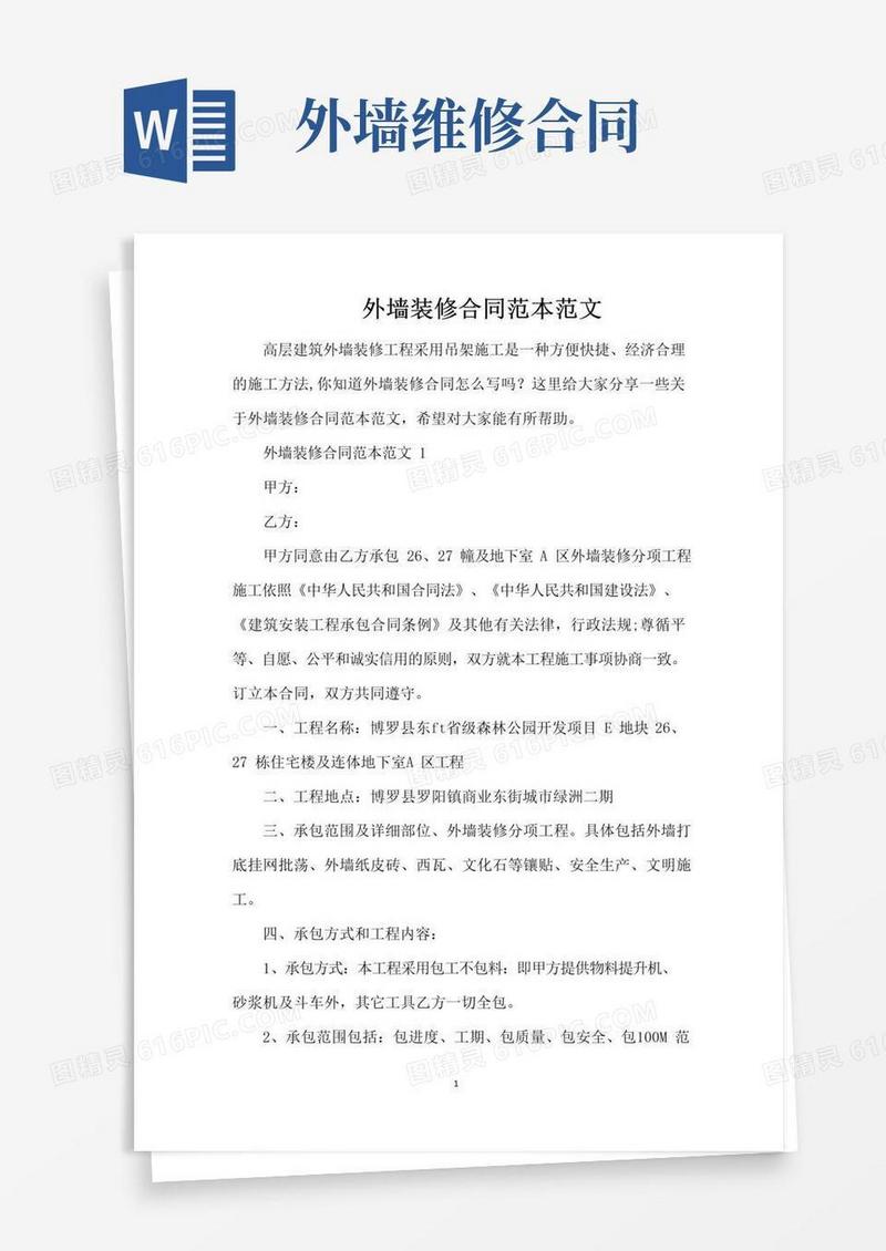 大气版外墙装修合同范本范文（完整版）