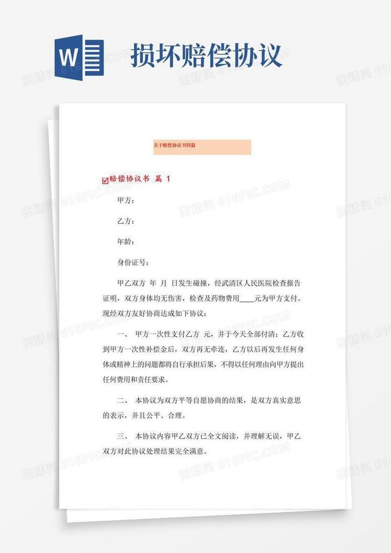 好用的关于赔偿协议书四篇