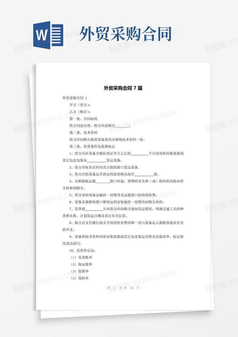 好用的外贸采购合同7篇
