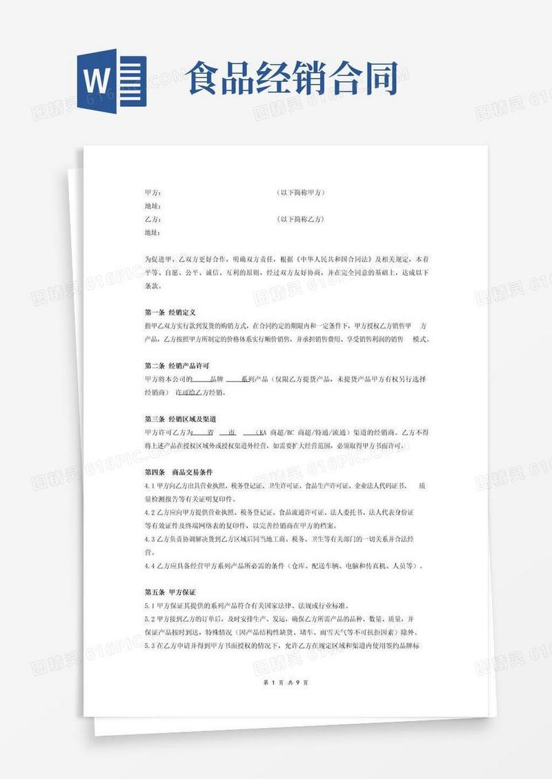 简易版食品有限公司经销合同书(渠道经销)
