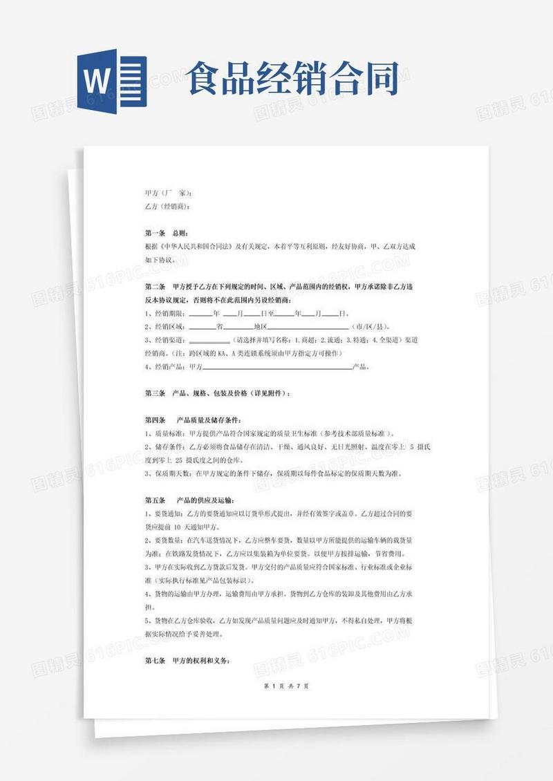 大气版食品经销合同书