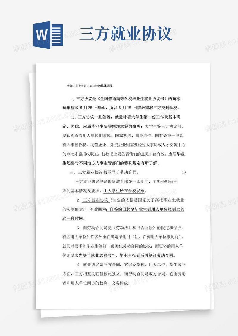 实用的大学毕业生签订三方协议的具体流程(1)