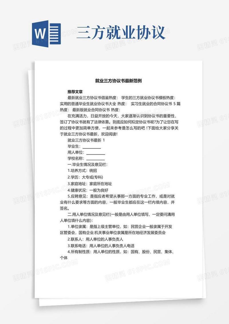 大气版就业三方协议书最新范例