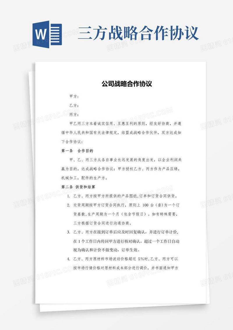简易版战略合作协议