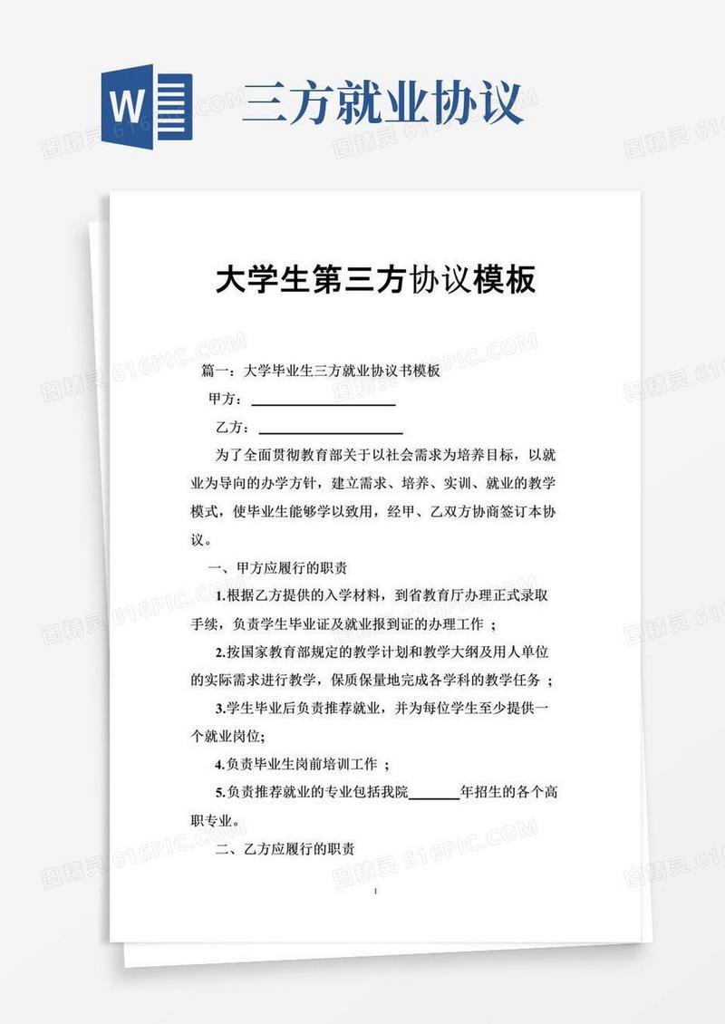 通用版大学生第三方协议模板