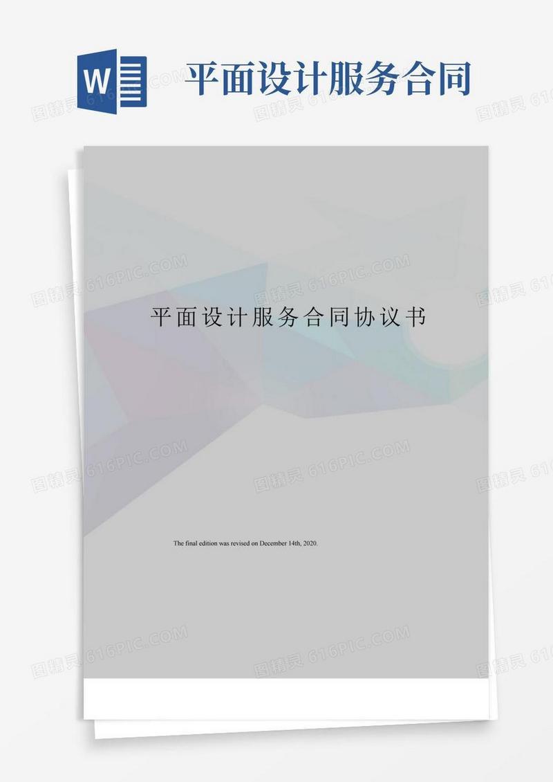 通用版平面设计服务合同协议书
