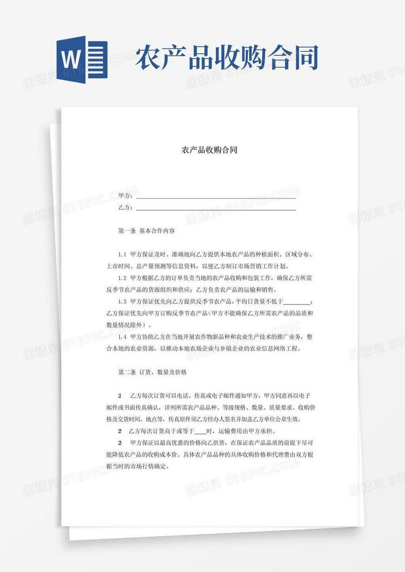 好用的(完整版)农产品收购合同