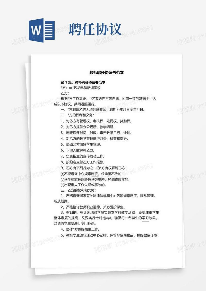 大气版教师聘任协议书范本