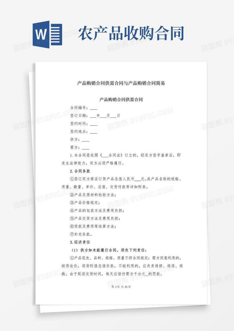 实用的产品购销合同供需合同与产品购销合同简易