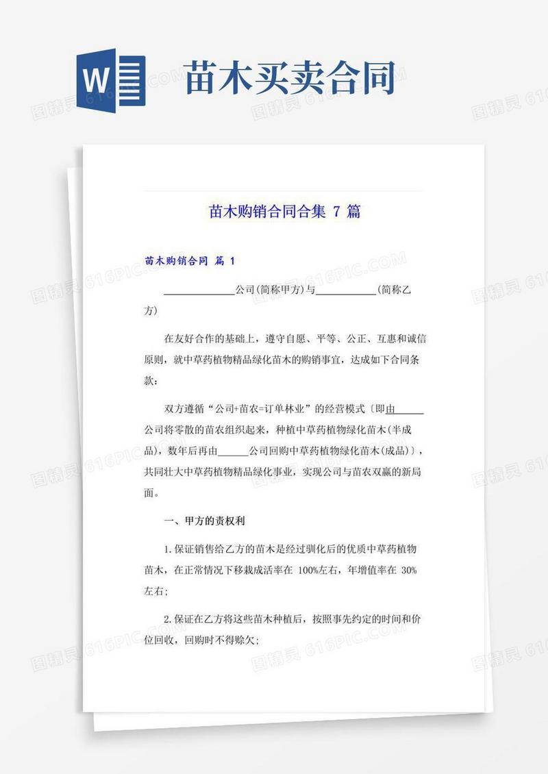 简易版苗木购销合同合集7篇