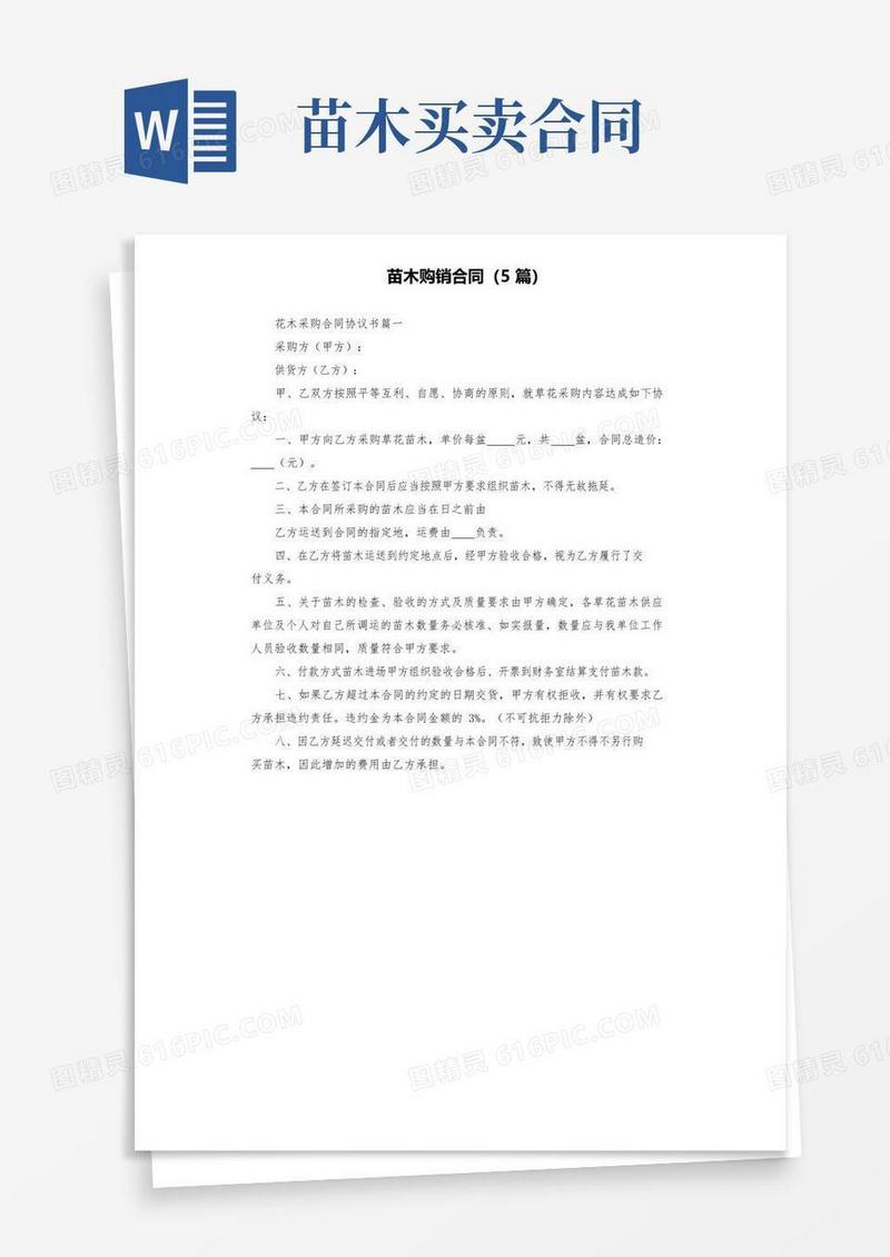好用的苗木购销合同(5篇)
