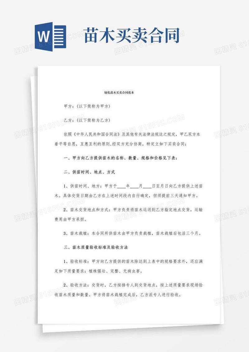 实用的绿化苗木买卖合同范本(7篇)