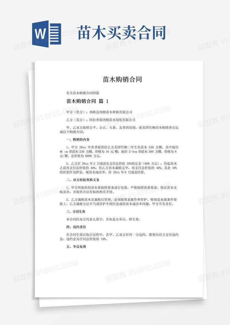 通用版苗木购销合同