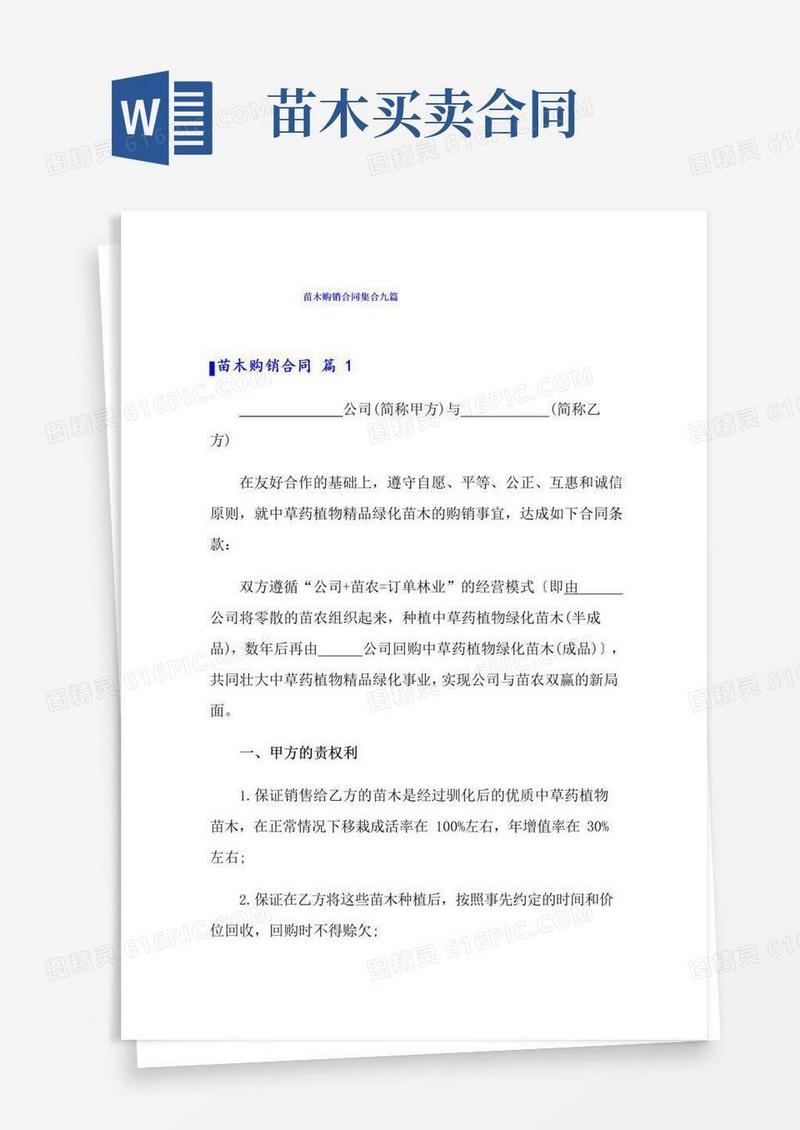 通用版苗木购销合同集合九篇
