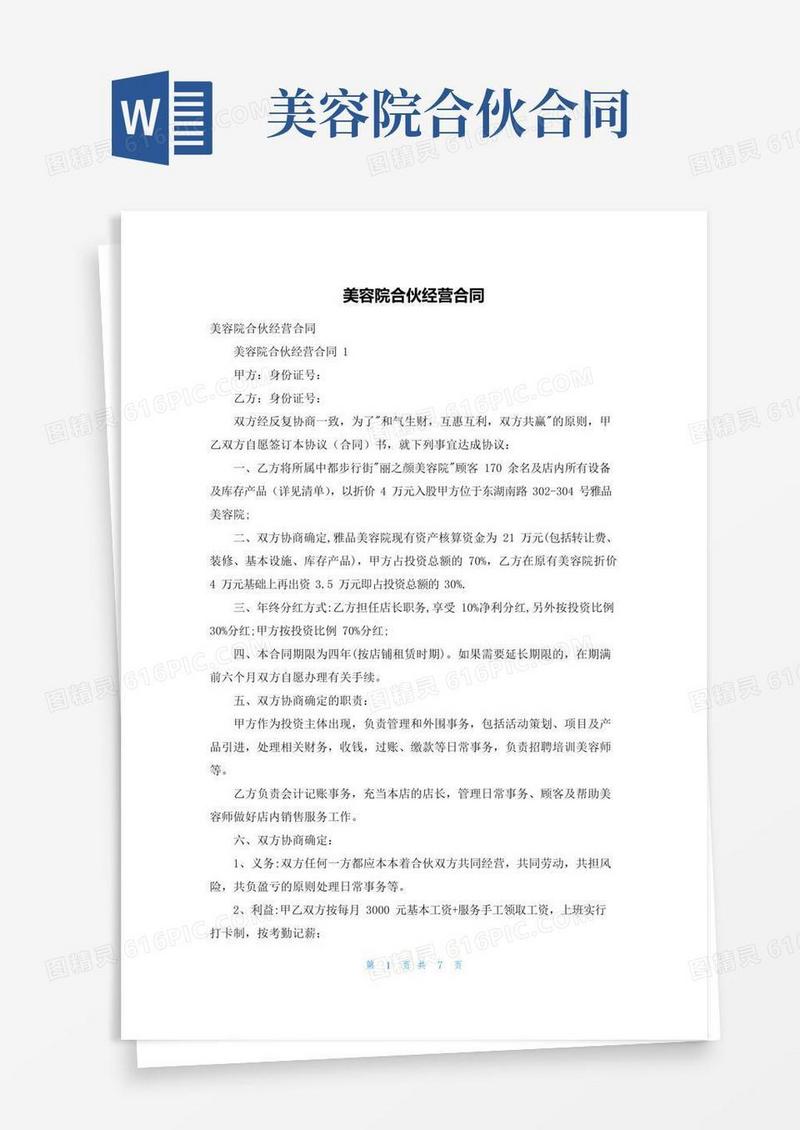 通用版美容院合伙经营合同