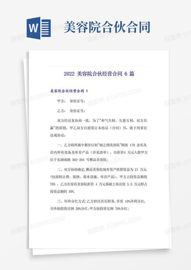 简易版2022美容院合伙经营合同6篇