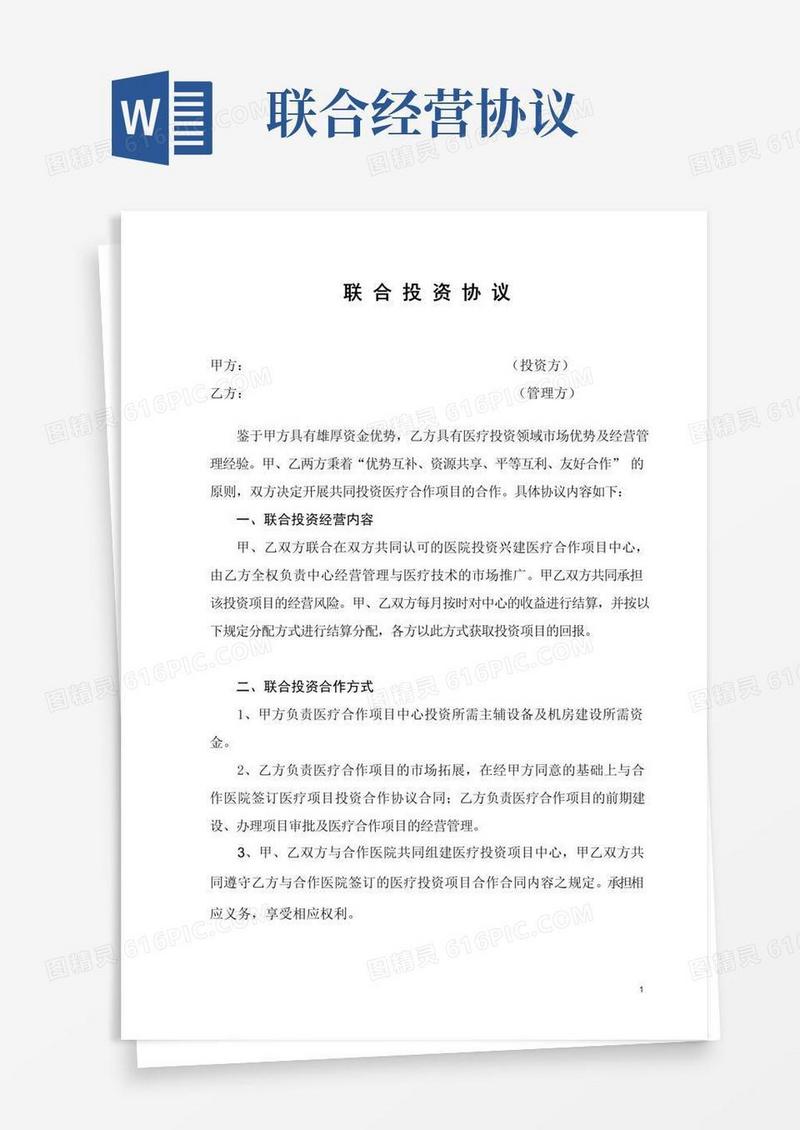 实用的(完整)联合经营协议