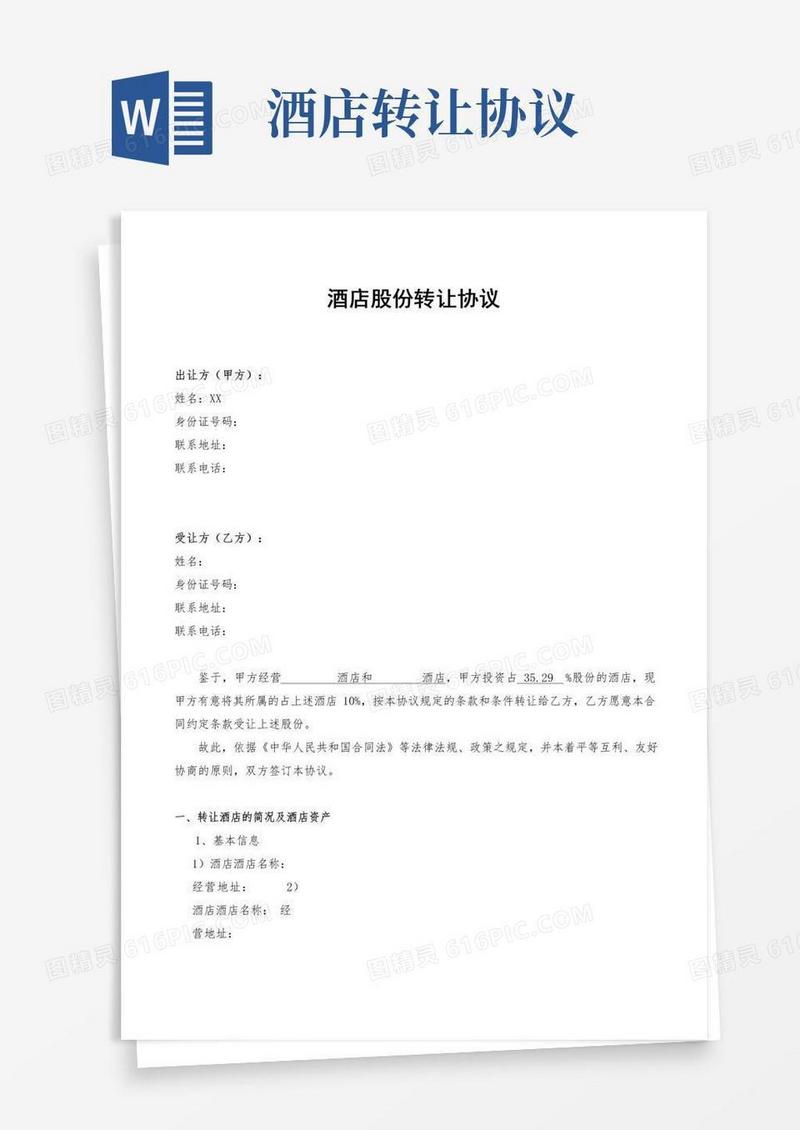 大气版酒店股份转让协议