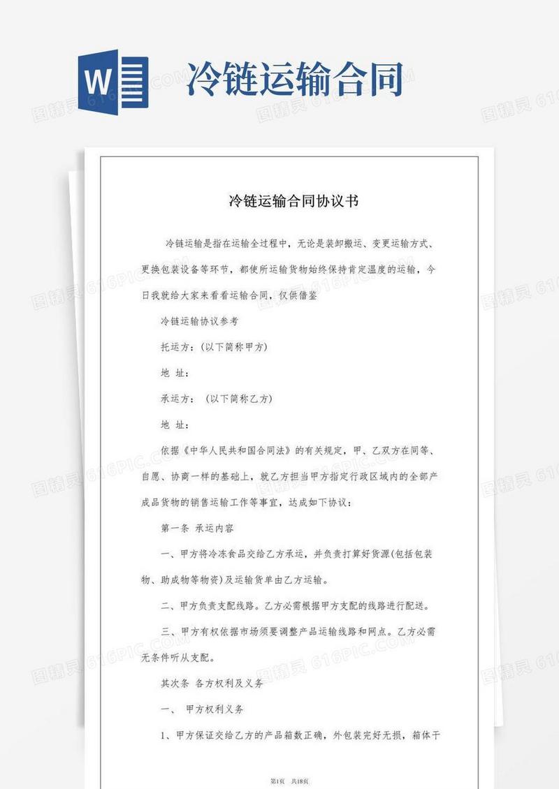 好用的冷链运输合同协议书