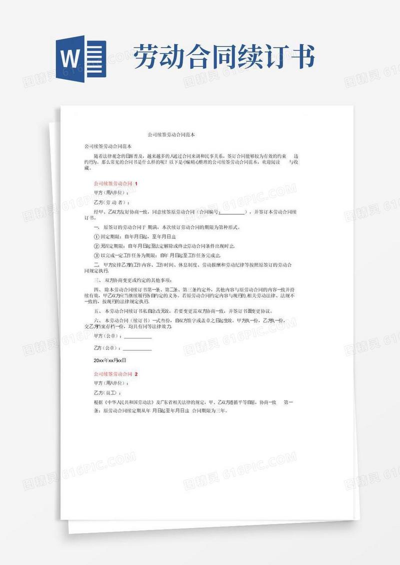 通用版公司续签劳动合同范本