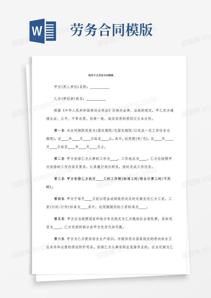 简易版简单个人劳务合同模板(5篇)