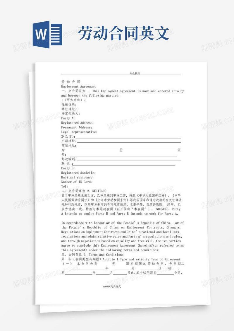 简易版新劳动合同模板中英文双语版本