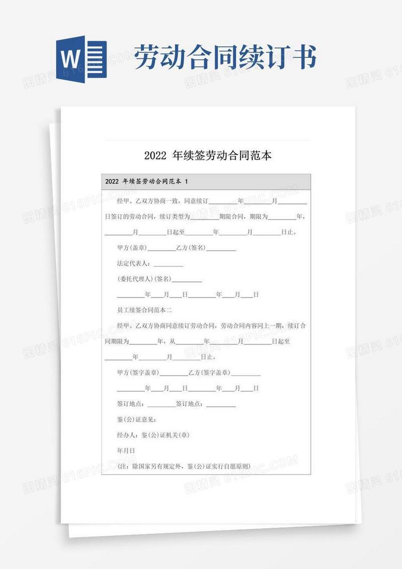通用版2022年续签劳动合同范本