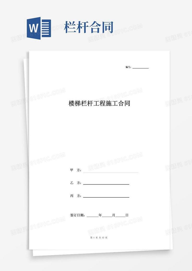 好用的楼梯栏杆工程施工合同协议书范本