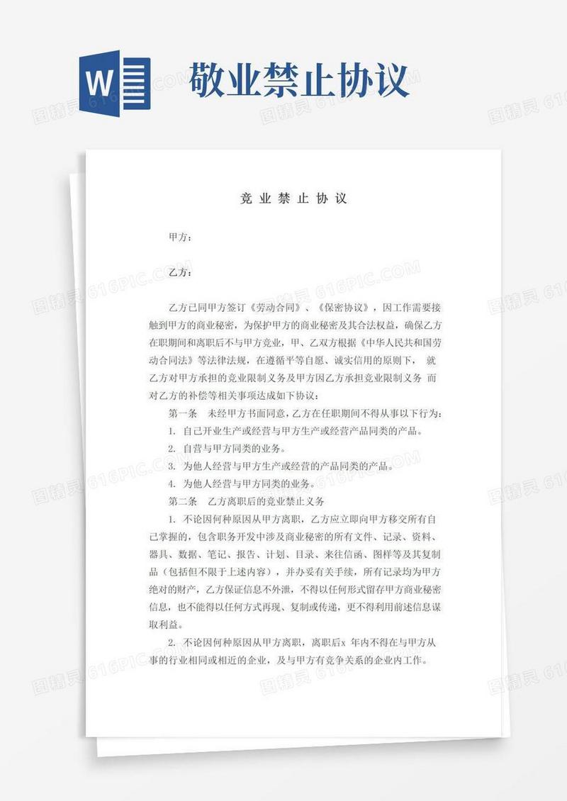 实用的完竞业禁止协议(模板)