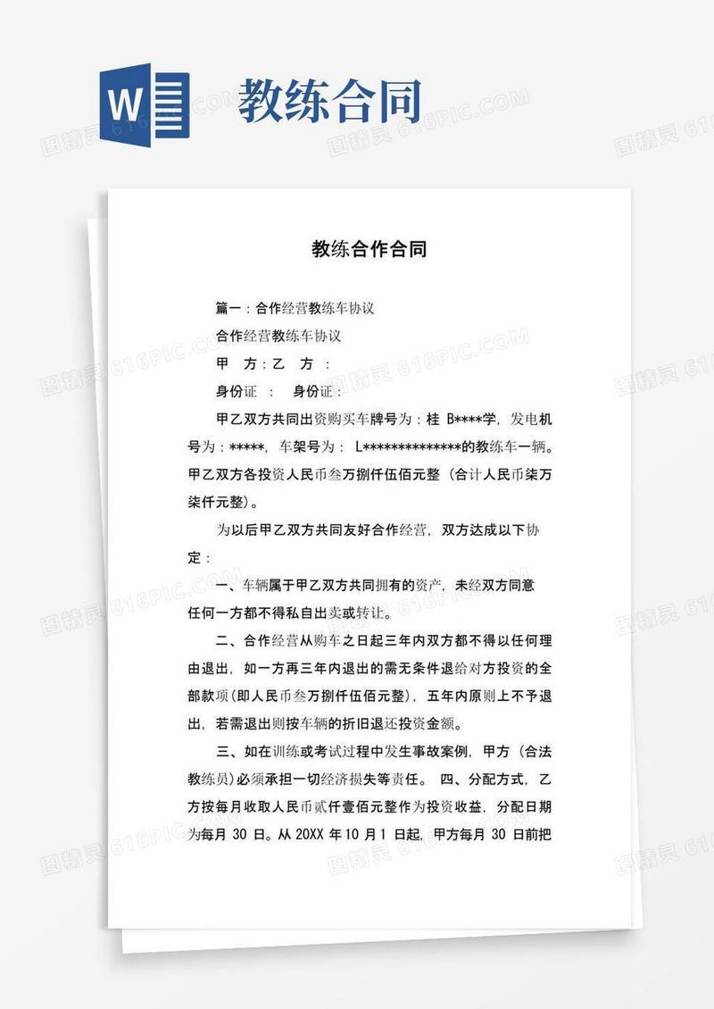 大气版教练合作合同