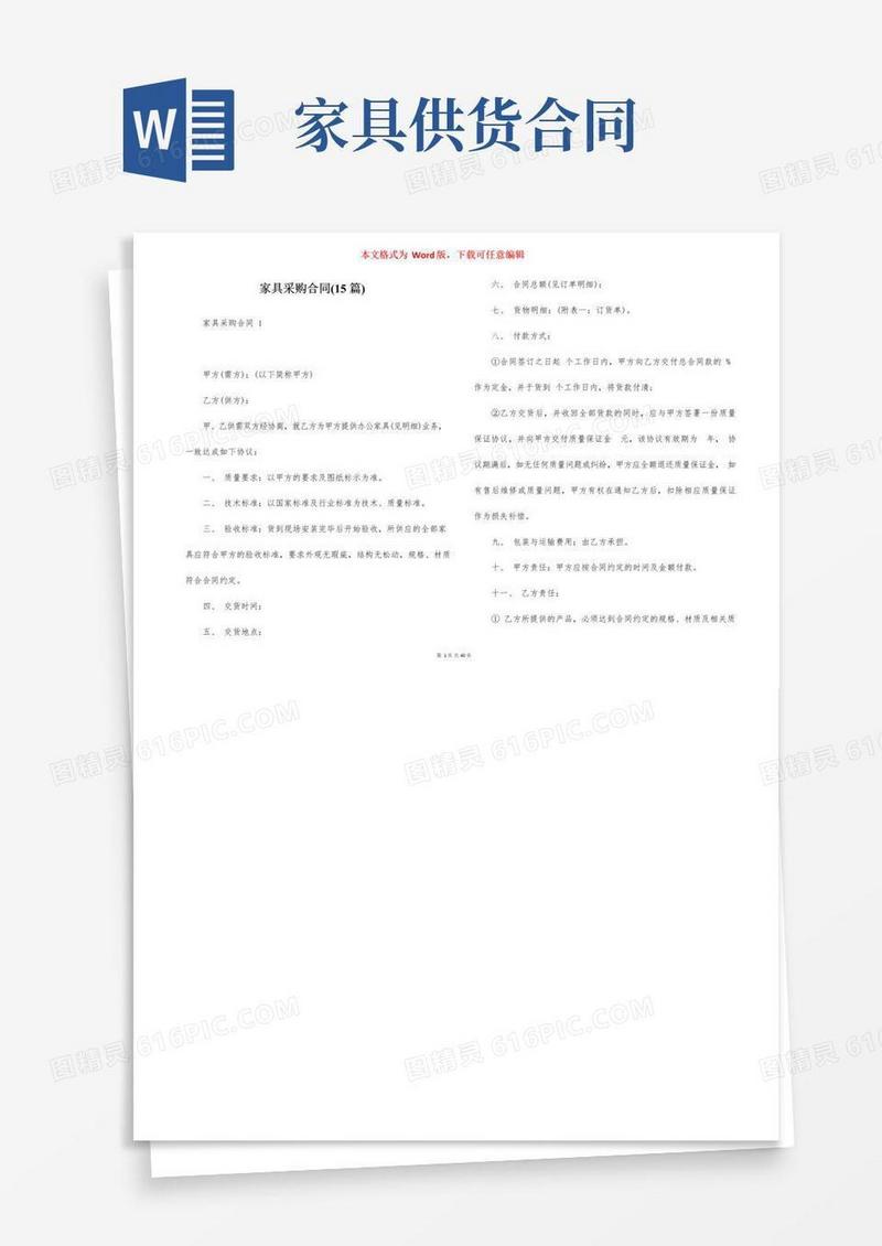 简易版家具采购合同(15篇)_