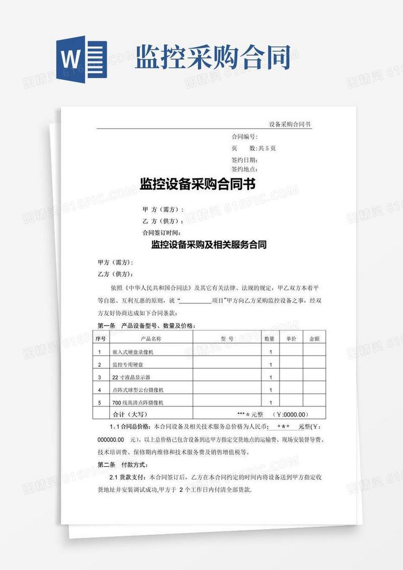 大气版监控设备采购合同(正式版)