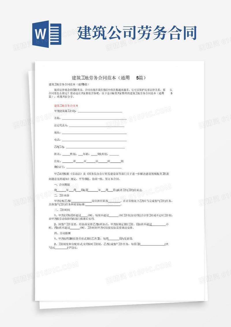 大气版建筑工地劳务合同范本（通用5篇）