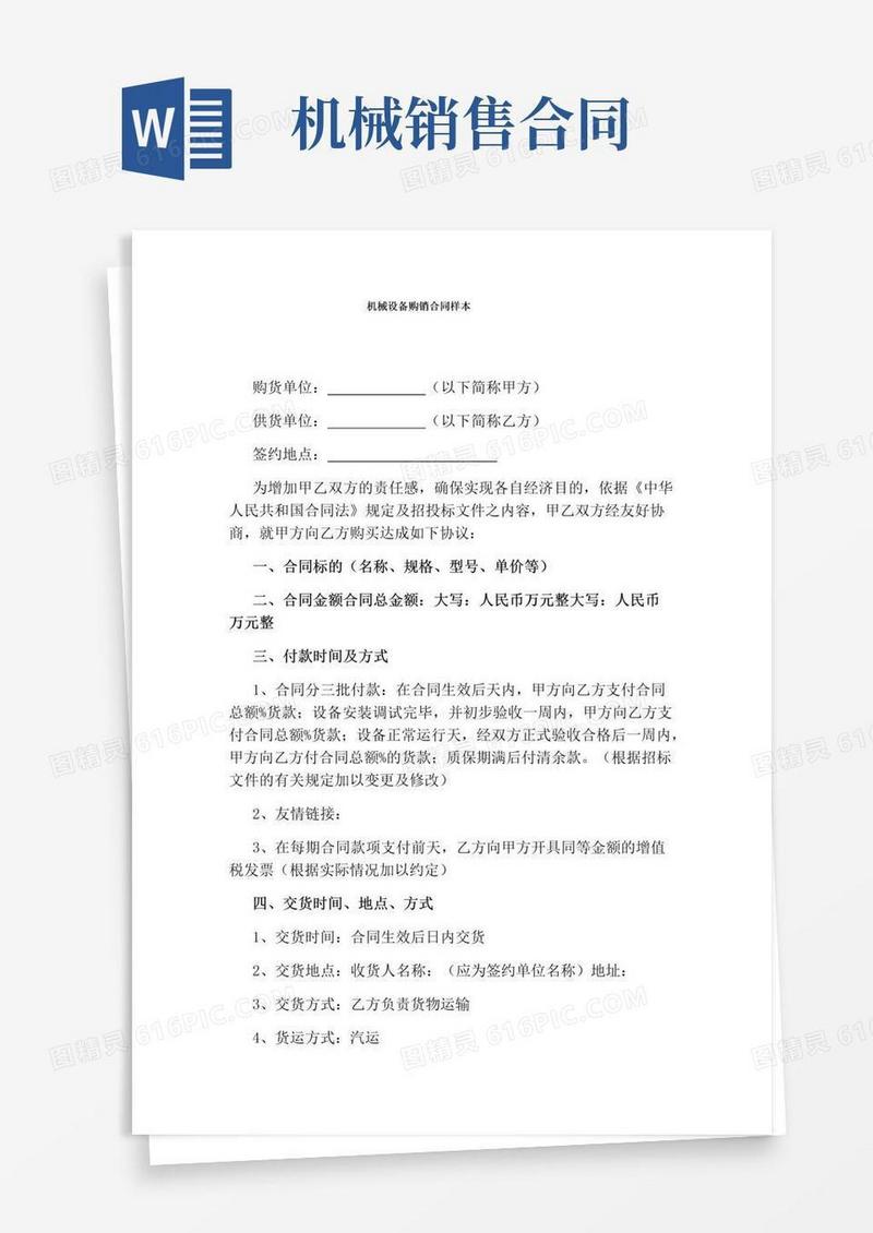 好用的机械设备购销合同样本(通用版)