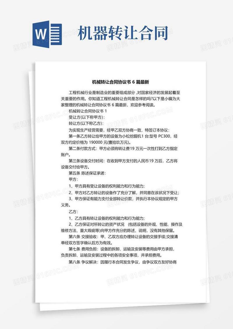 简易版机械转让合同协议书6篇最新