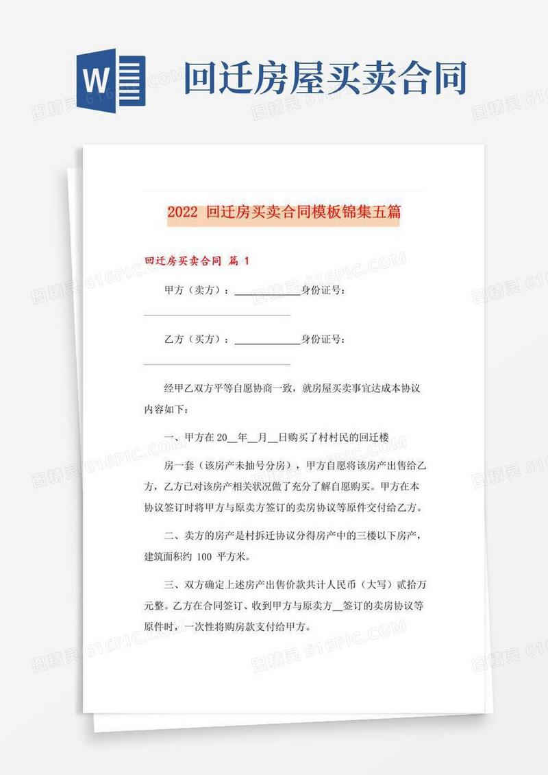 通用版2022回迁房买卖合同模板锦集五篇