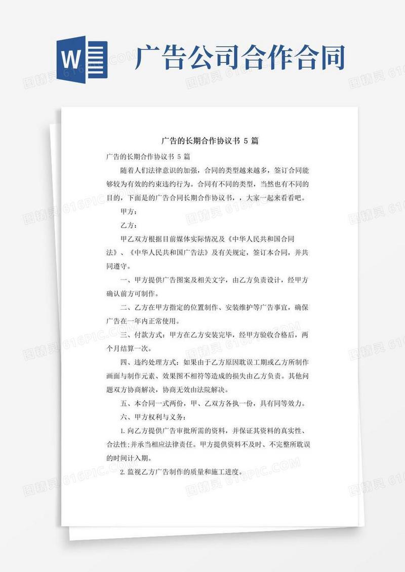 通用版广告的长期合作协议书5篇