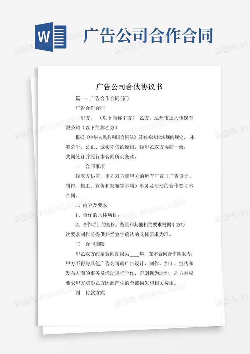 实用的广告公司合伙协议书