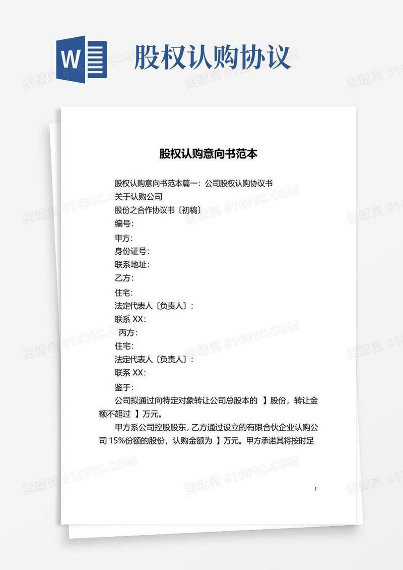 实用的股权认购意向书范本