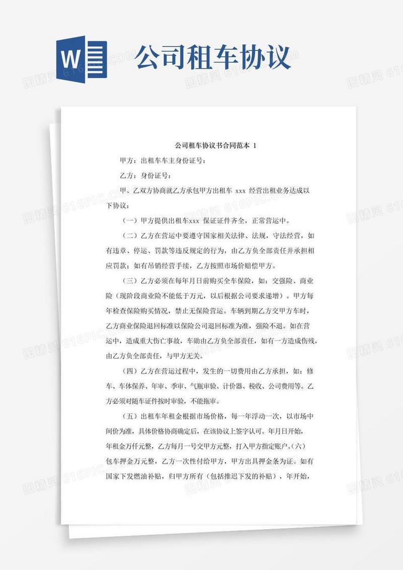 通用版公司租车协议书合同范本5篇
